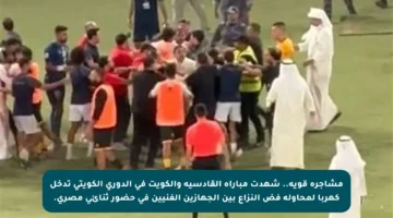 مشاجرة قوية.. شهدت مباراة القادسية والكويت في الدوري الكويتي تدخل كهربا لمحاولة فض النزاع بين الجهازين الفنيين في حضور ثنائي مصري.